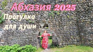 Отдых в Абхазии 2025/Крепость Сан-Томмазо в Кындыге/Руины замка князя Смецкого/Любовь творит чудеса