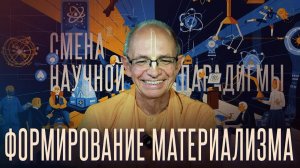 2025.04.19 - Смена научной парадигмы. Лекция 3. Формирование материализма - Бхакти Вигьяна Госвами