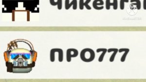 Тупые ники в чикен ган