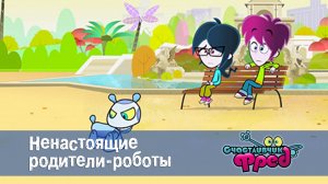 Счастливчик Фред. 1 сезон, 11 серия