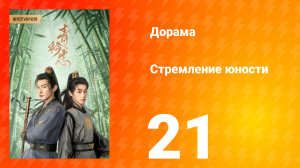 Стремление юности 1 сезон 21 серия