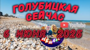 ГОЛУБИЦКАЯ СЕЙЧАС❤️6 ИЮНЯ 2025🔥ОБСТАНОВКА,ПЛЯЖ И МОРЕ☀️ #голубицкая #азовскоеморе