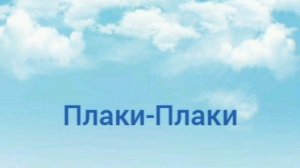 Песня Плаки-Плаки *Viki Show&DI Dimixer