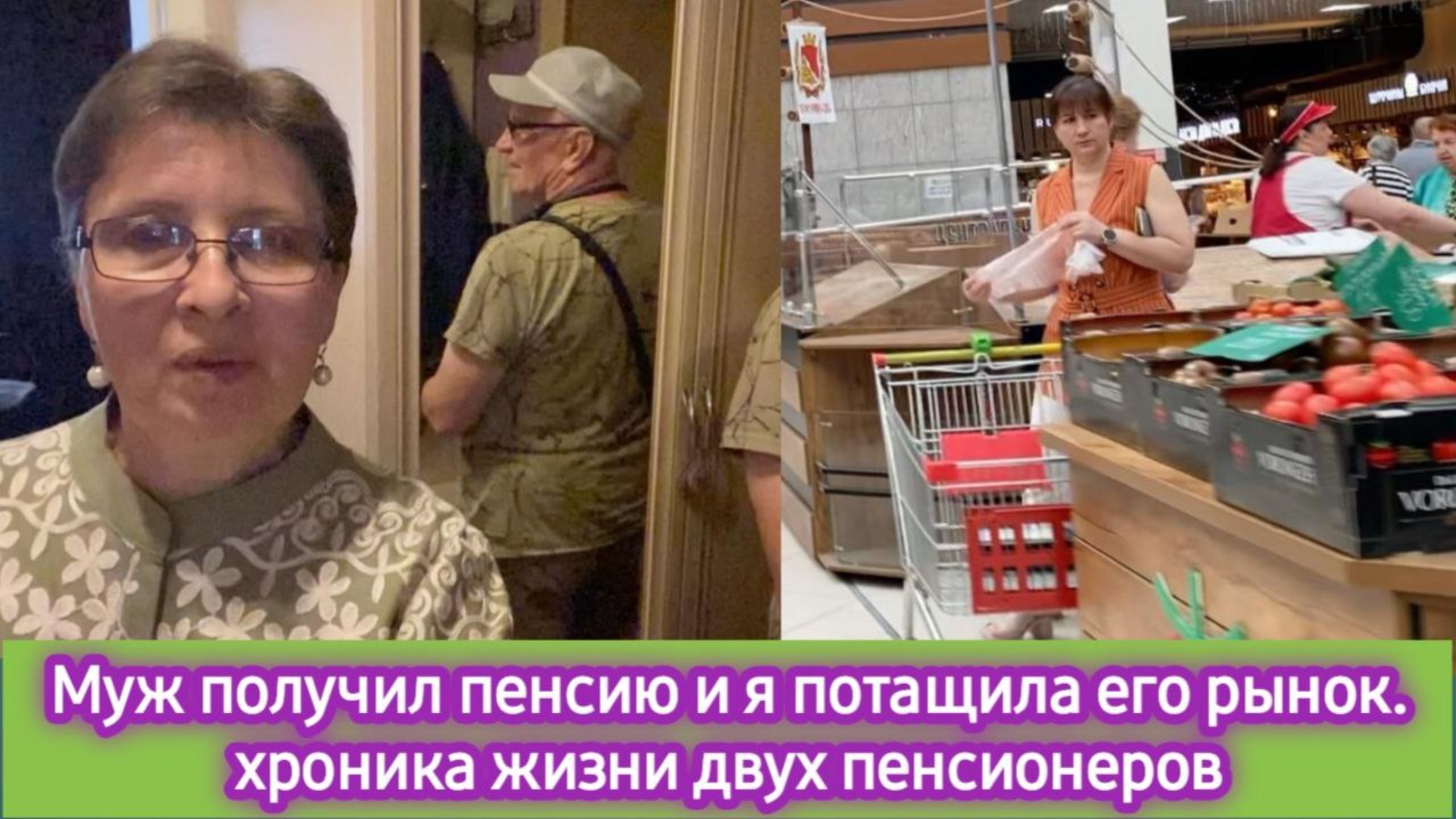Муж получил пенсию и я потащила его на рынок. Хроника жизни двух российских пенсионеров. смотреть онлайн