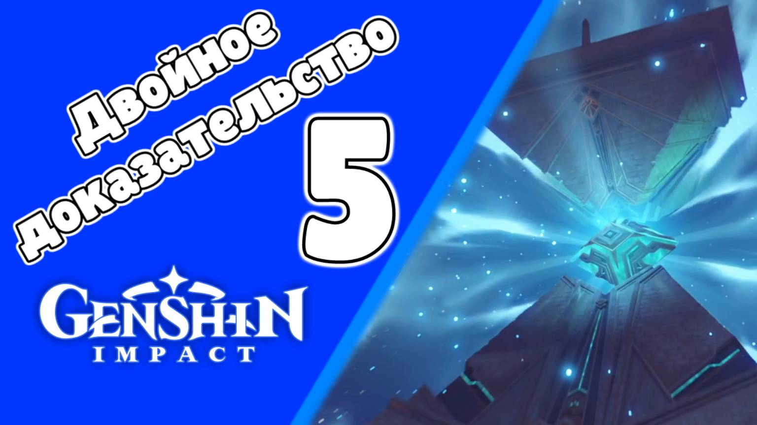 Древний язык, новые знания 5 Двойное доказательство 5 Великий зал истин | Пустыня Сумеру | Озвучка смотреть онлайн