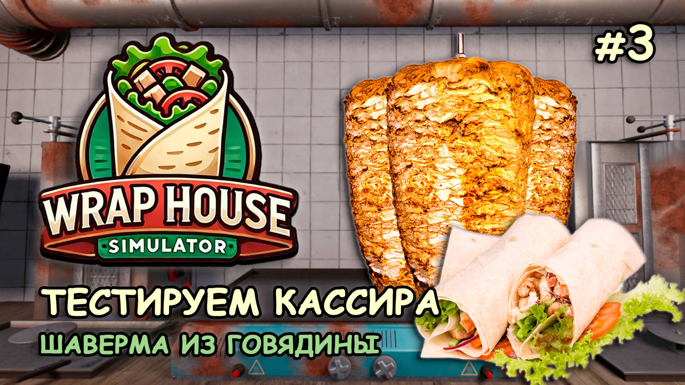 ТЕСТИРУЕМ КАССИРА Шаверма из говядины ‖ 🌯Wrap House Simulator #3 смотреть онлайн