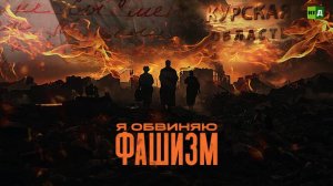 Я обвиняю фашизм