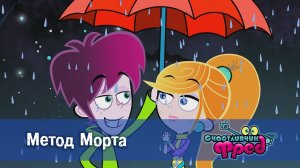 Счастливчик Фред. 2 сезон, 4 серия