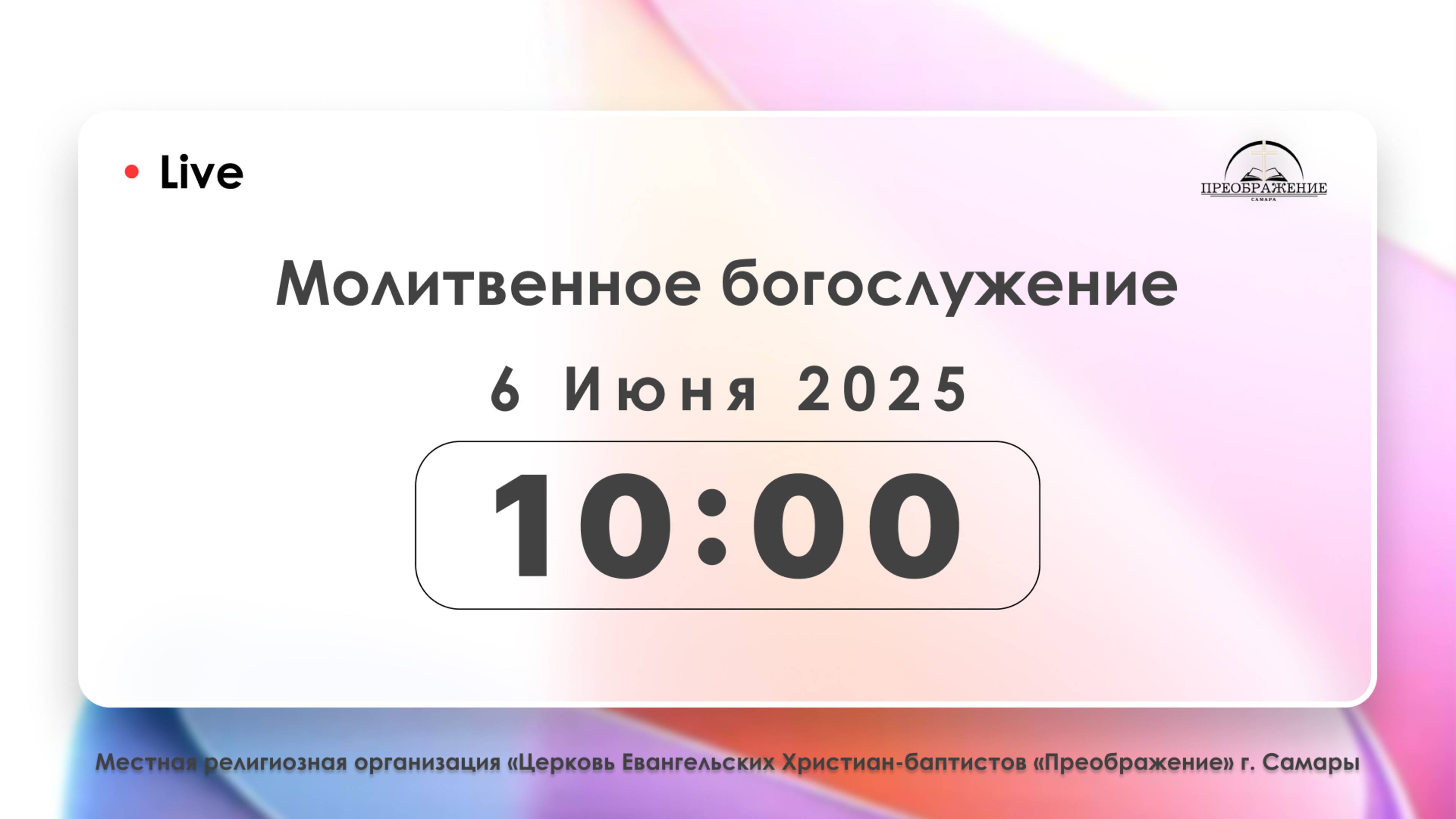 Молитвенное богослужение 6.06.2025 смотреть онлайн