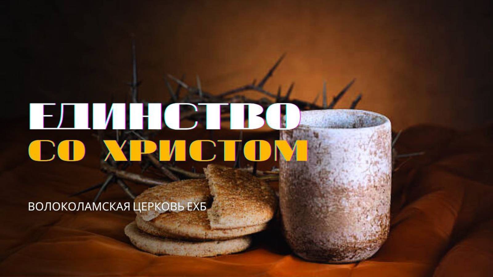 Единство со Христом. Проповедь Владимира Дорофеева смотреть онлайн