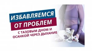 ТРЕНИРОВКА ДЛЯ НАЧИНАЮЩИХ И СРЕДНЕГО УРОВНЯ. ТАЗОВОЕ ДНО, ОСАНКА И ДЫХАНИЕ.