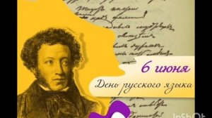 06.06.25 - День русского языка. Пушкинский День России