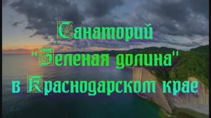 Санаторий «Зеленая долина» в Краснодарском крае