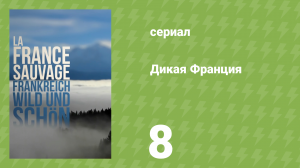 Дикая франция 8 серия «Страна тысячи озёр» (документальный сериал, 2012)