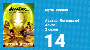 Аватар: Легенда об Аанге 2 сезон 14 серия «Город стен и секретов» (мультсериал, 2004)