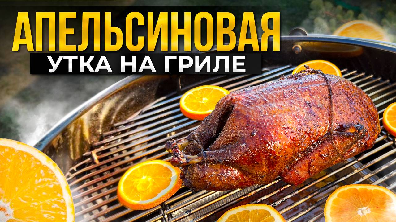 Сочная УТКА на Угольком гриле в Апельсиновом маринаде! смотреть онлайн