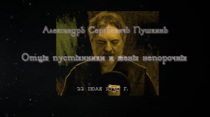 Игорь Древалёв. Отцы пустынники и жены непорочны.