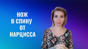 Нож в спину от психопатов, нарциссов и других абьюзеров