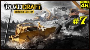 RoadCraft - Rebuild Edition [4K] ➤ Прохождение ➤ Часть 7
