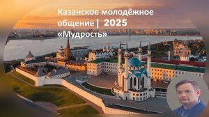 «Мудрость» | Эдуард | Казанское молодёжное общение 2025
