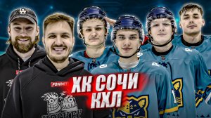 ХК СОЧИ vs HOCKEY BROTHERS! Кузнецов Уткин Аврамов Тулинов