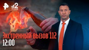 Девушка нашлась спустя 9 лет / Сожженная семья / Хостел вместо клиники / Экстренный вызов 112