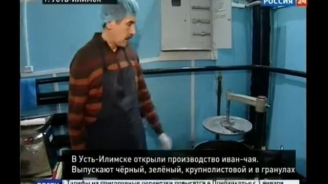 30.12.2016 - В Усть-Илимске открыли производство иван-чая смотреть онлайн