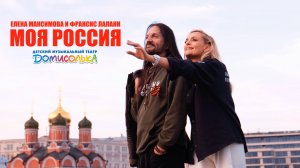 МОЯ РОССИЯ - Елена Максимова | Francis Lalanne |Детский музыкальный театр "Домисолька"