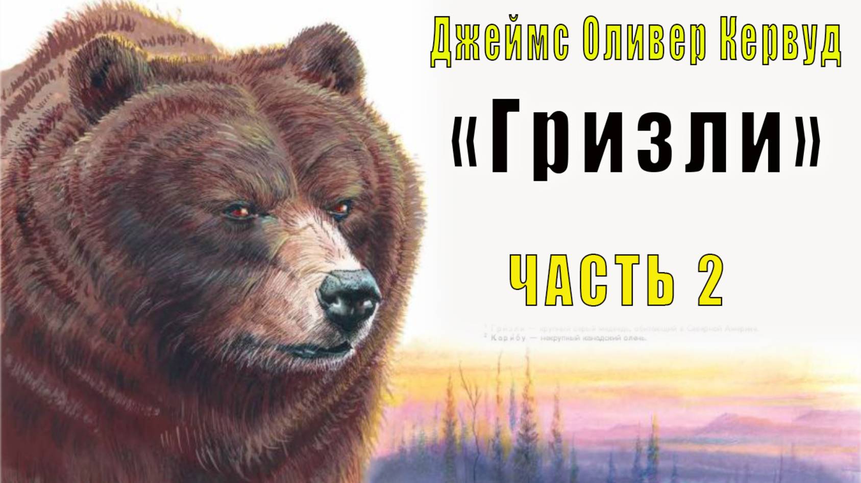 Джеймс Оливер Кервуд - Гризли (часть 2)