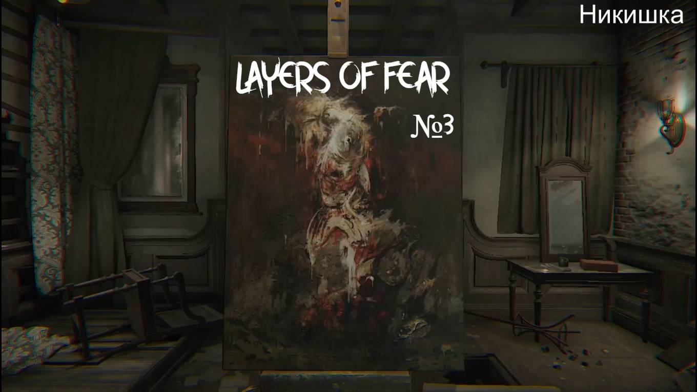 ЗВОНОК ИЗ ПРОШЛОГО  LAYERS OF FEAR №3 (ПРОХОЖДЕНИЯ)