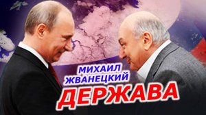 Михаил Жванецкий - Держава