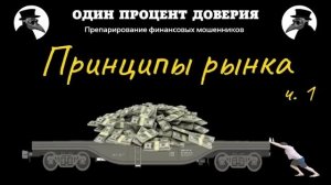 Принципы рынка, или Тест не прошел (1 часть)