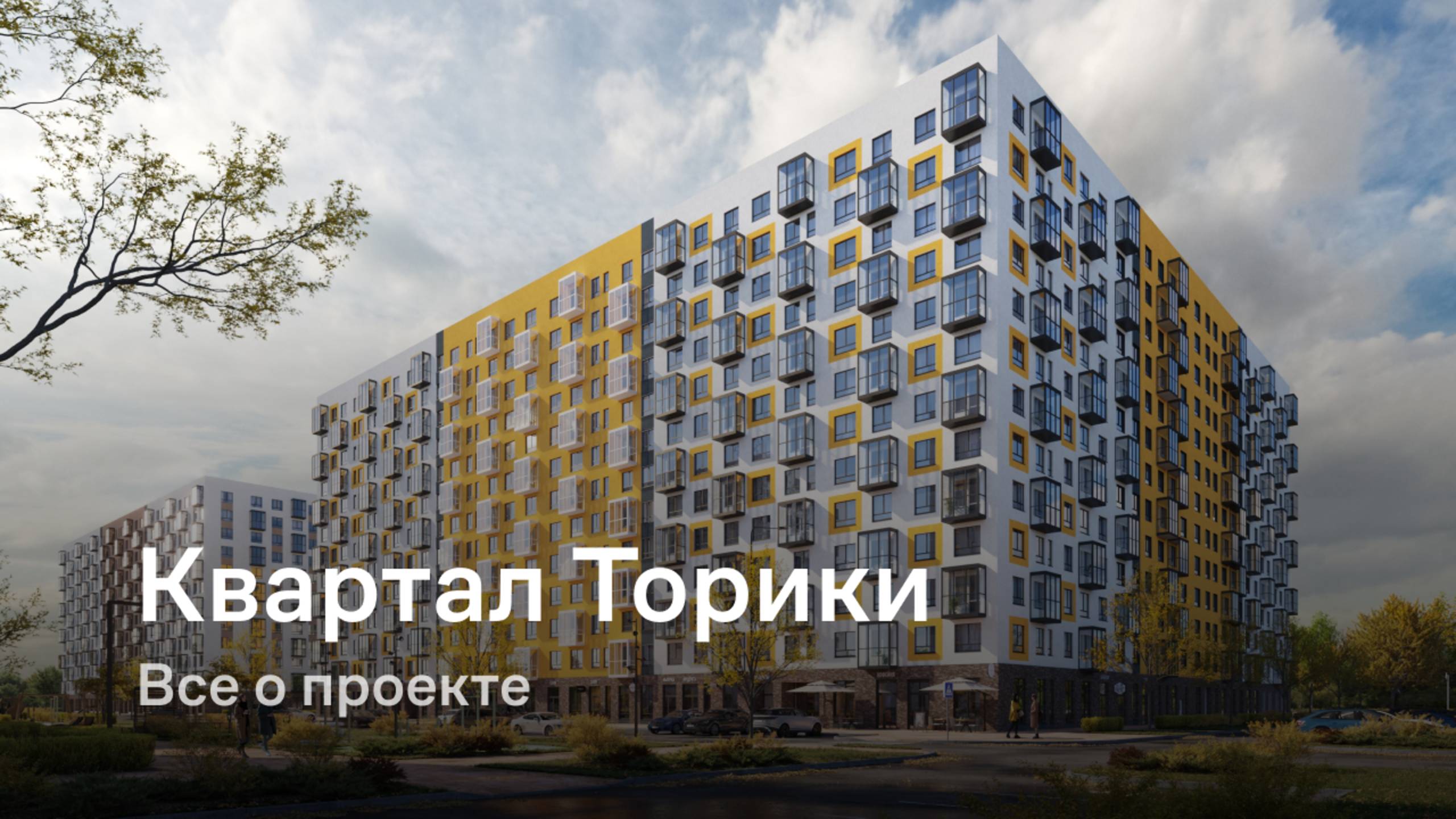 «Квартал Торики» / Все о проекте смотреть онлайн