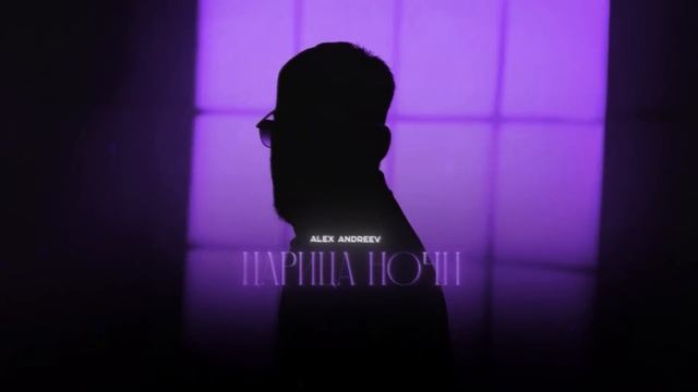 ALEX ANDREEV - Царица ночи |Премьера! смотреть онлайн