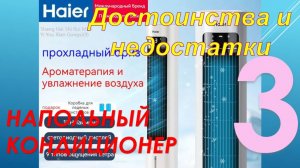 Напольный кондиционер HAIER ICE. Часть - 3. Достоинства и недостатки