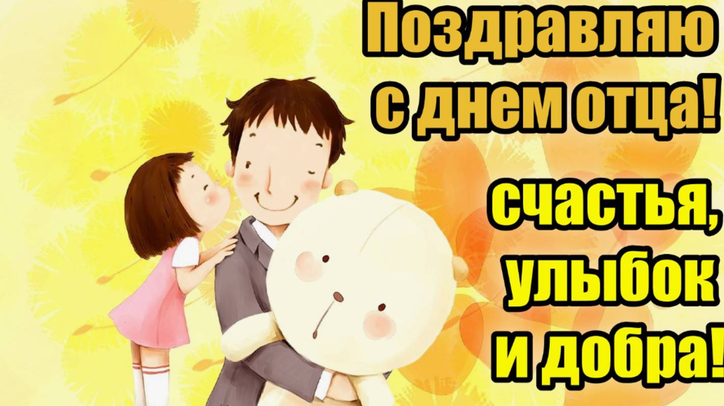 С Днём Отца! 🎶 Папа, с праздником! ❤️ #15июня #деньотца