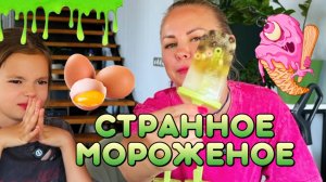 ГОТОВИМ МОРОЖЕНОЕ ИЗ ВСЕГО ПОДРЯД! Пробуем СТРАННОЕ МОРОЖЕНОЕ!