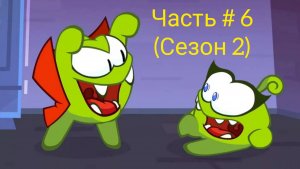 Ам-Ням 1 👋 игры для детей 😎 ам-ням1 (сезон2) часть#6🔥