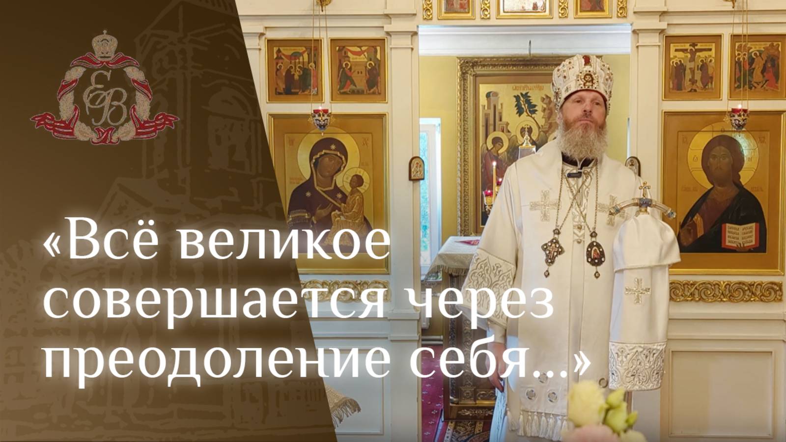 Архипастырское слово епископа Варнавы о Вознесении Господа нашего Иисуса Христа смотреть онлайн