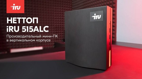 iRU 515ALC. Обзор неттопа для работы в офисе и дома