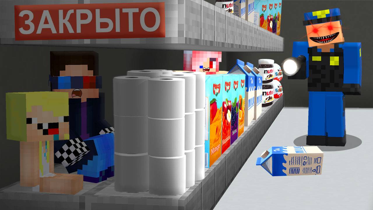 🛒ПОСТРОИЛИ ДОМ В СУПЕРМАРКЕТЕ И ПРОВЕЛИ НОЧЬ В МАЙНКРАФТ! ШЕДИ ЛЕСКА И НУБИК MINECRAFT