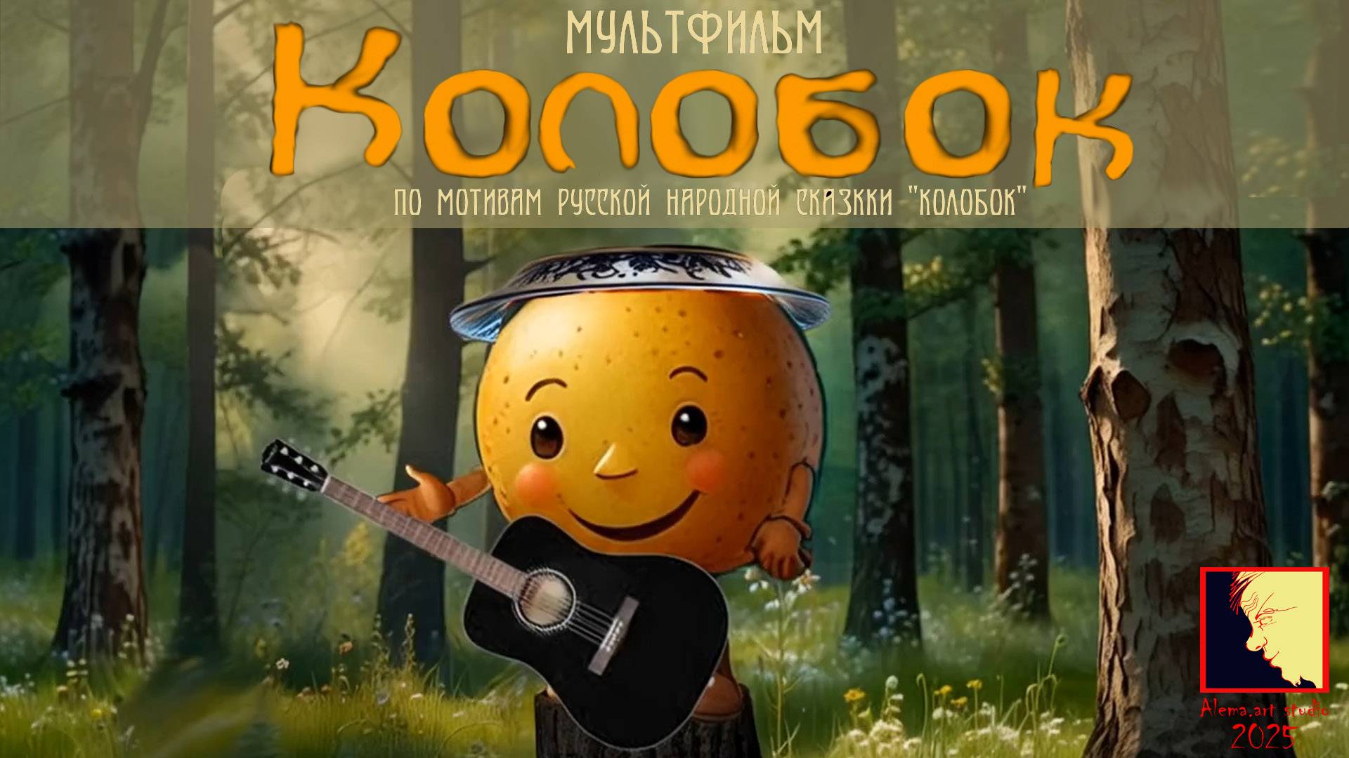 Колобок (Kolobok), 2025 - Любимый мультик - Alema.art studio