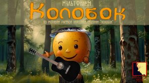 Колобок (Kolobok), 2025 - Любимый мультик - Alema.art studio