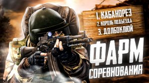 Топ Фарм на Соревнованиях, Выгодно ли это в Stay Out?