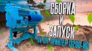 УФ-ДТФ принтер — сборка и запуск!