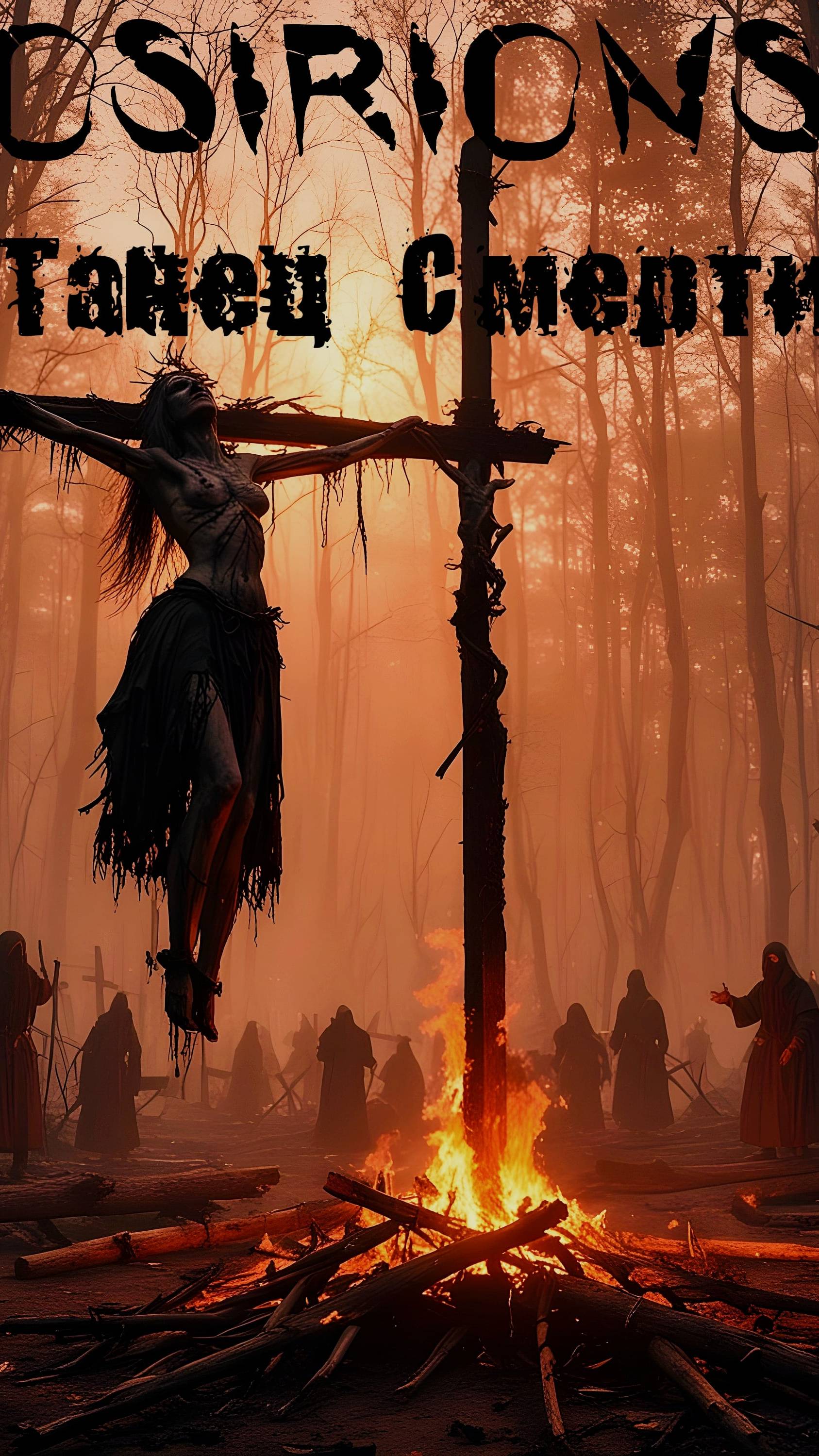 Танец смерти