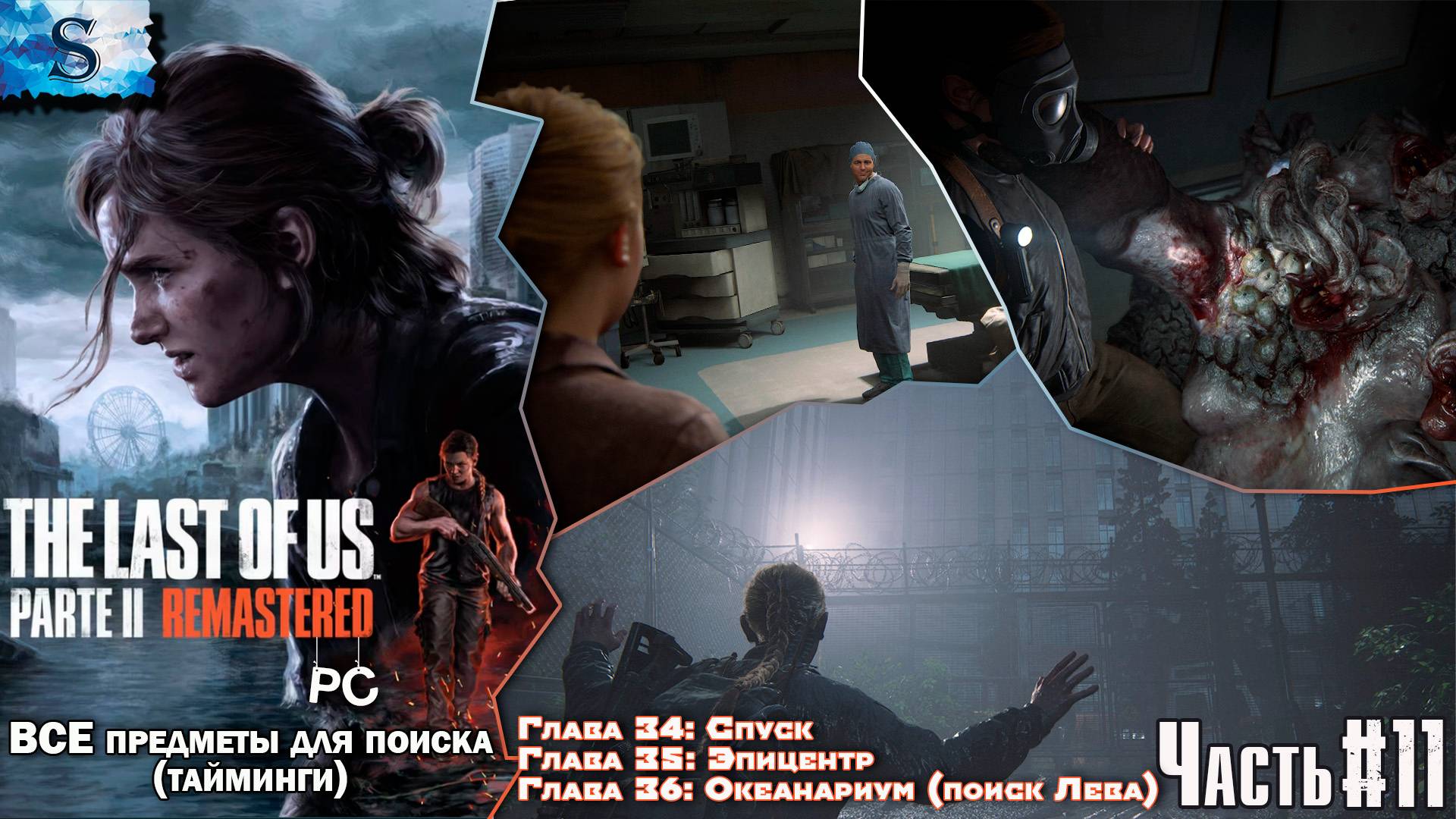 The Last of Us Part 2 (PC) прохождение #11 ☣ ВСЕ Коллекционные предметы с таймингами ☣ Одни из нас 2 смотреть онлайн