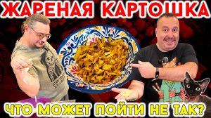Жареная картошка от Дениса. Сравниваем и выбираем лучшую из 4 сортов. Что могло пойти не так?