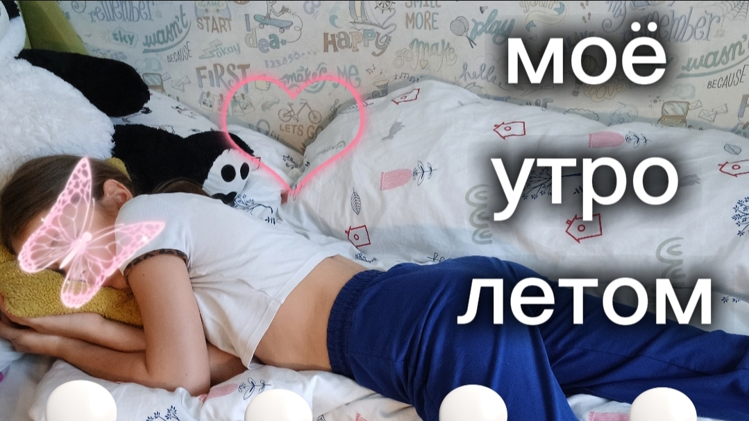 моё утро летом❤️ смотреть онлайн