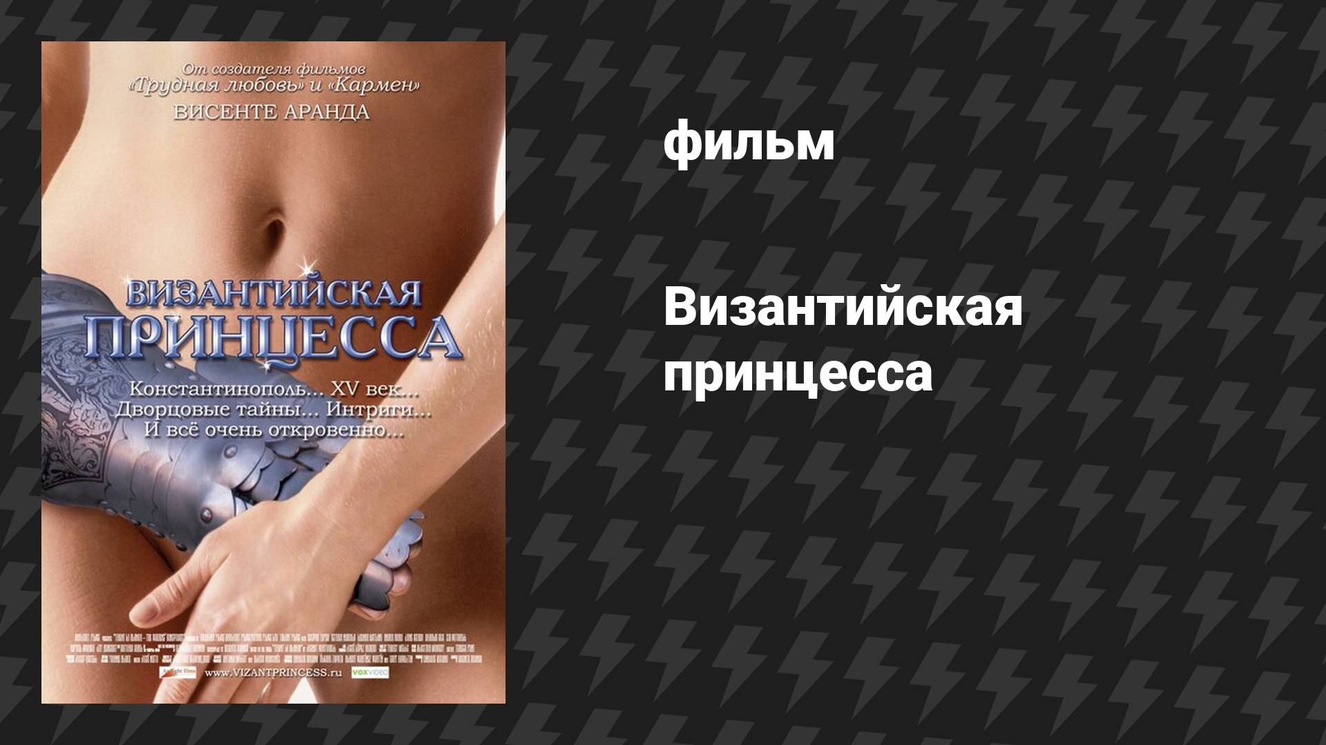 Византийская принцесса (фильм, 2006) смотреть онлайн
